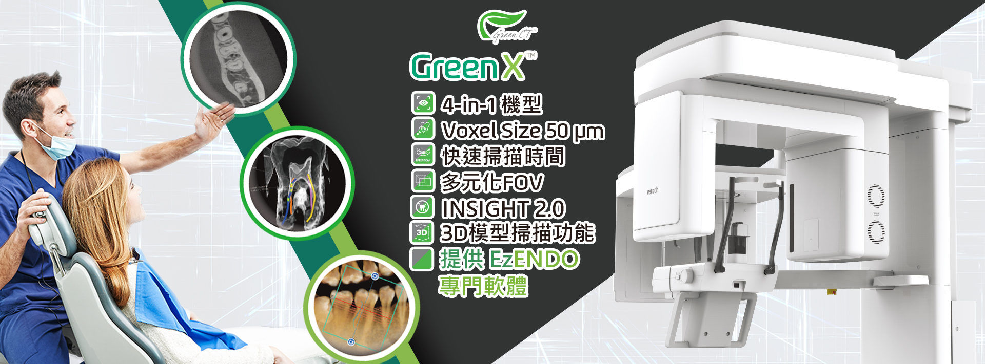 Green X 4合1低輻射數位影像X光設備